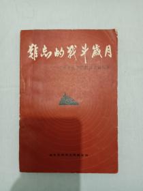 难忘的戦斗岁月。作者签名赠送本 。革命战争时期邮电回忆录。 1982年。 一版一印。
