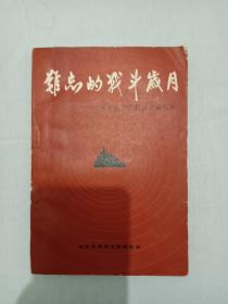 难忘的戦斗岁月     作者签名赠送本   革命战争时期邮电回忆录  1982年   一版一印