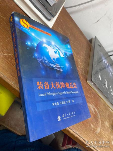 装备建设大保障观系列：装备大保障观总论