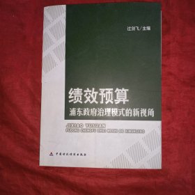 绩效预算：浦东政府治理模式的新视角