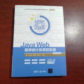 JavaWeb程序设计及项目实战-微课视频版（）