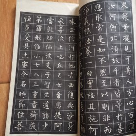 柳公权小楷字帖 选字本（一版一印）