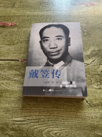 戴笠传：中国近代史上最神秘的人物，国民党“特工之王”的传奇一生
