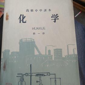 怀旧课本50年代高级中学 化学第一册