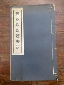 《邓石如四体书法》（线装一册全，神州国光社民国二十年初版，29Ｘ17.5CM）