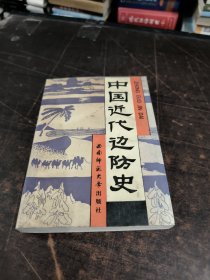 中国近代边防史