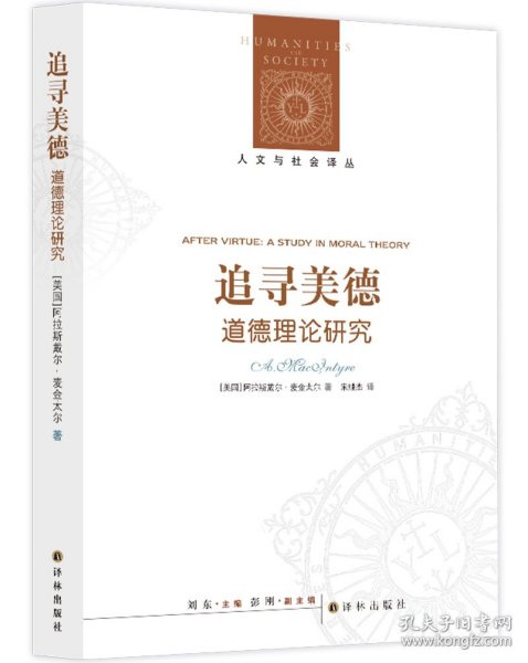 追寻美德:道德理论研究