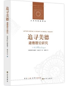 追寻美德:道德理论研究