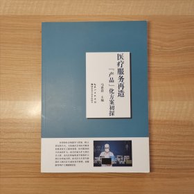 医疗服务再造产品化方案初探