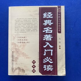 中医入门必读丛书-经典名著入门必读（特惠版）   书受潮有水印不影响阅读（如图）