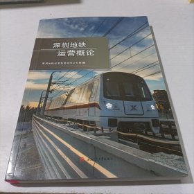深圳地铁运营概论