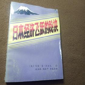 日本经济飞跃的秘诀