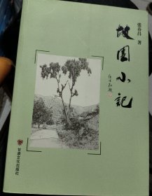 故园小记