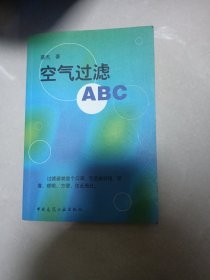 空气过滤ABC