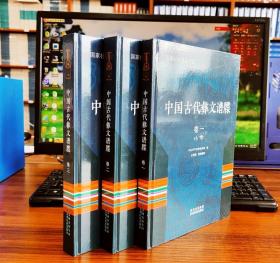 彝族书籍《中国古代彝文谱牒》：彝汉对照 (全三册) 