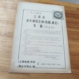 戏单 1984年上海市青年演员会演（戏剧，曲艺）专辑（附选票）12页