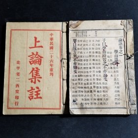 《上论集注》卷一至卷五 共两册。北平老二酉堂。