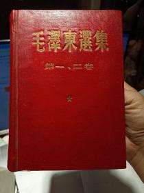 精装本：《毛泽东选集》（第一、二卷合订本，烫金书名，保留了第一个原封面，扉页、目录、出版说明全部移前装订，版权页合在后面。是一本非常特殊的合订本。书品如图）