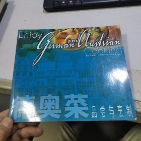 德奥菜品尝与烹制——吃得有品味系列