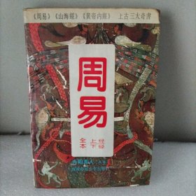 全本，上经，下经，周易，白话全解。