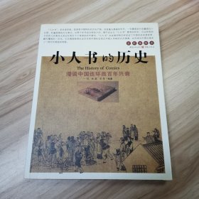 小人书的历史：漫谈中国连环画百年兴衰