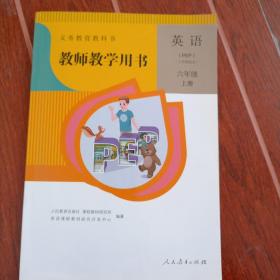 教师教学用书.小学英语六年级上册pep人教版