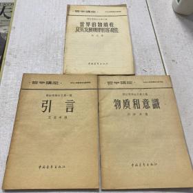 哲学讲座辨证唯物主义第一讲 引言，第二讲 世界的物质性及其发展规律的客观性第三讲物质和意识  3本和售