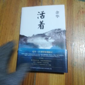 活着（25周年精装典藏纪念版）