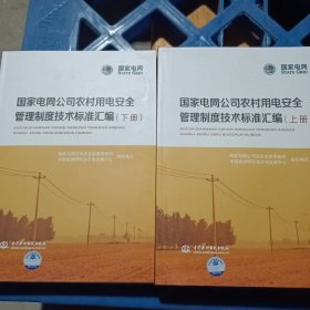 国家电网公司农村用电安全管理制度技术标准汇编（套装上下册）