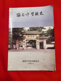 海南中学校友