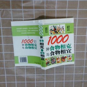 1000种食物相克与食物相宜