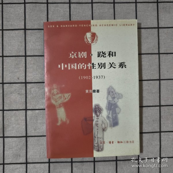 京剧·跷和中国的性别关系 1902—1937