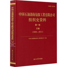 中国石油渤海钻探组织史资料 第1卷 正卷