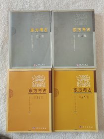 020 东方考古 四册合售——东方考古 第1集 第4集 第14集 第15集