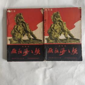 **小说 欧阳海之歌