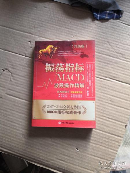 振荡指标MACD：波段操作精解：升级版：北京著名私募基金投资主管12年操盘经验精华，数以十万计读者交口称赞的经典指标参考书；优秀股票畅销书，全新升级版；2007至2014年全新走势图。