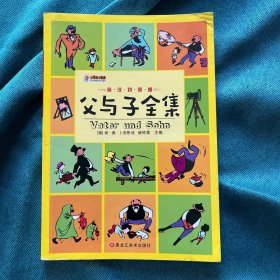 父与子全集（英汉对照版）
