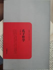 民国学术文化名著：孔子哲学