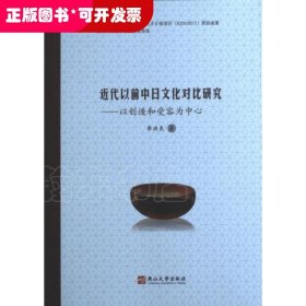 近代以前中日文化對(duì)比研究