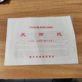 节目单，八场越剧传统剧，天雨花（又名：左维明巧断无头案）