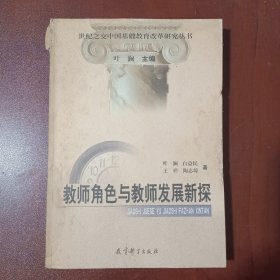 教师角色与教师发展新探