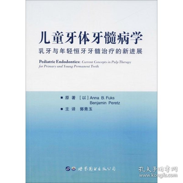 儿童牙体牙髓病学：乳牙与年轻恒牙牙髓治疗的新进展