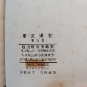 《花边文学》鲁迅 著 1967年 新艺出版社