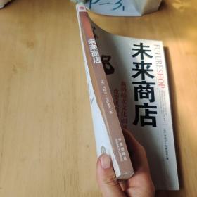 未来商店：新的拍卖文化如何革命性地改变我们的消费行为