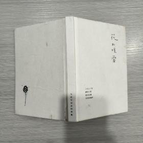 花和喷雾(为你写诗原创诗集)精装本