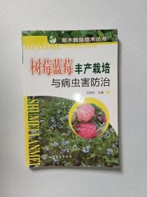 树莓蓝莓丰产栽培与病虫害防治