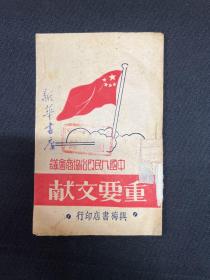 开国文献：1949年10月 兴梅书店【中国人民政治协商会议重要文献】