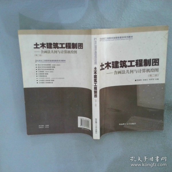 土木建筑工程制图（含画法几何与计算机绘图）（第2版）/21世纪工程图学多媒体教学系列教材