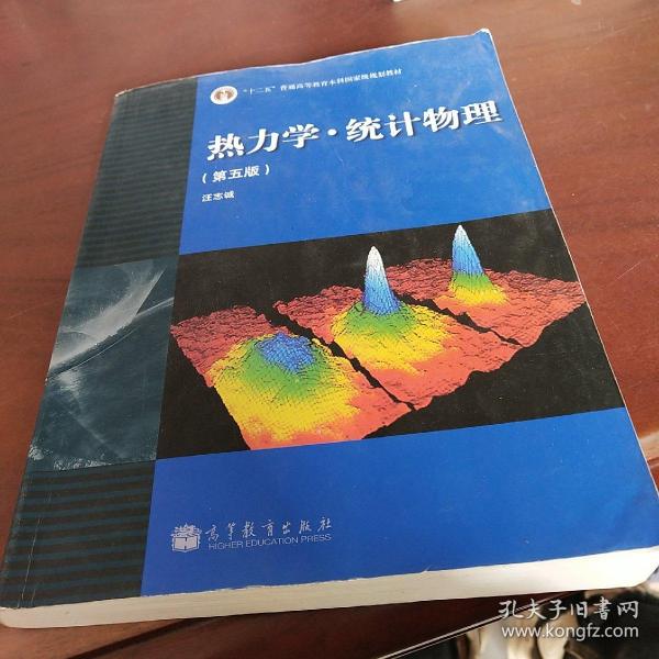 “十二五”普通高等教育本科国家级规划教材：热力学·统计物理（第五版）