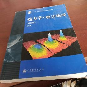 “十二五”普通高等教育本科国家级规划教材：热力学·统计物理（第五版）